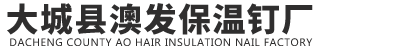 大城县澳发保温钩钉厂
